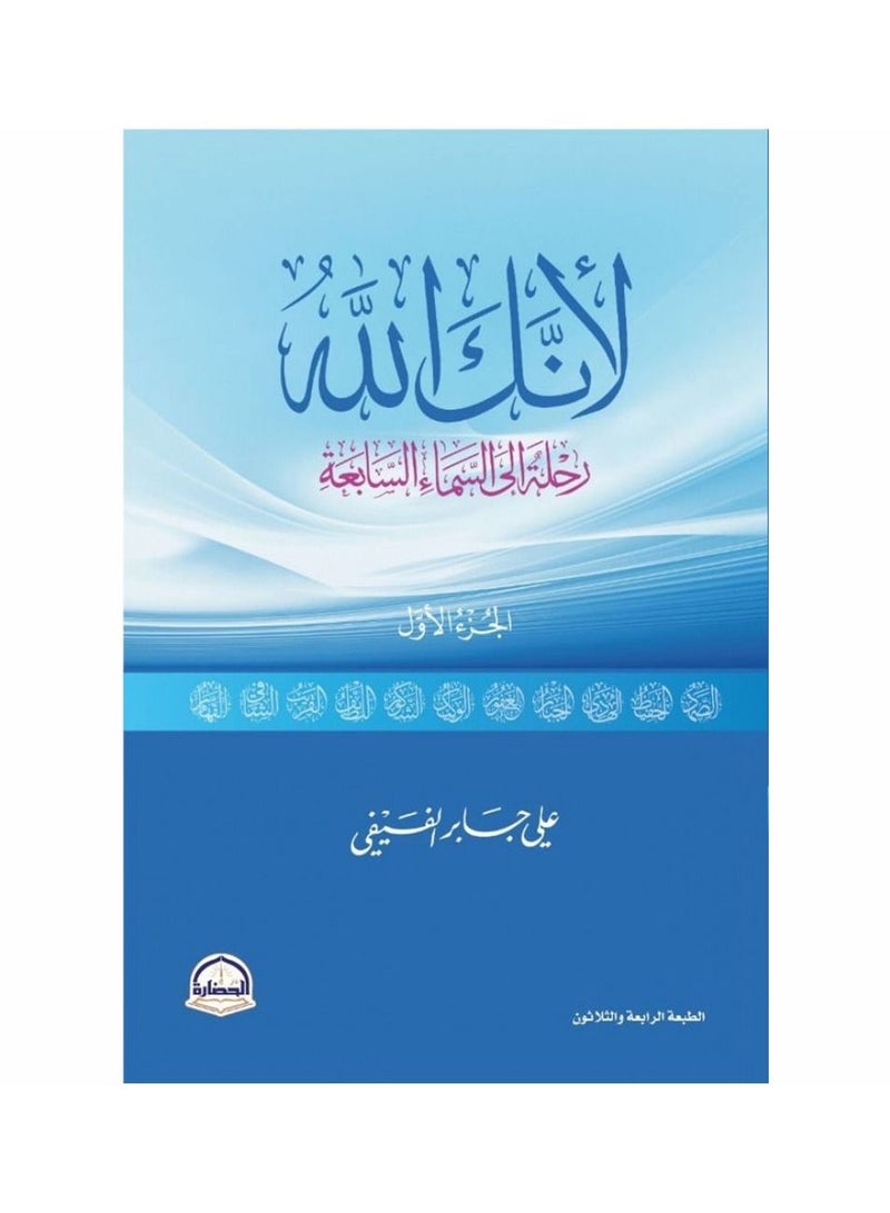 لأنك الله - غلاف ورقي عادي العربية by Ali Bin Jaber Al Faify