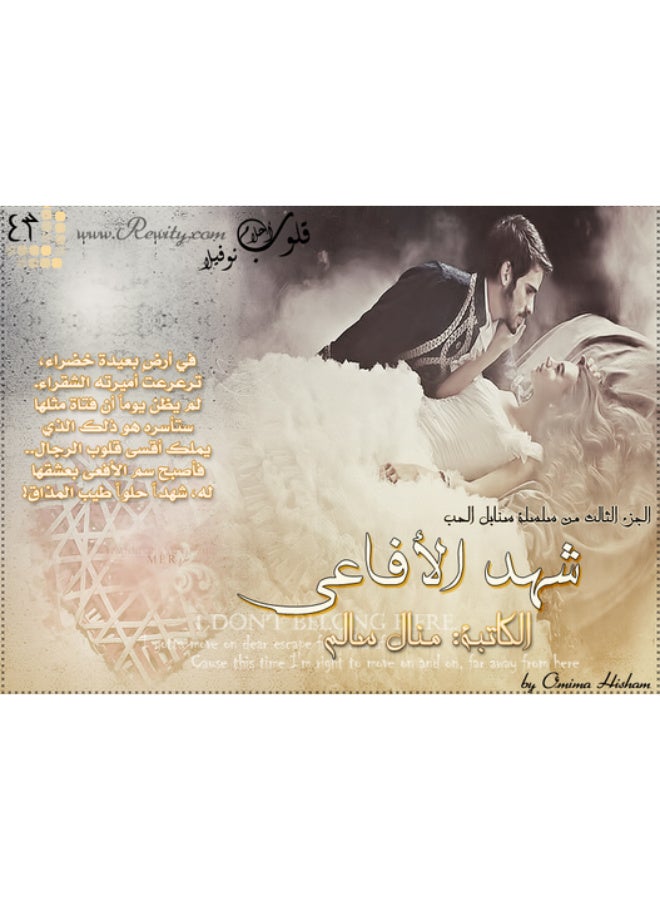 Shahd Al-Afa'ee Novel (Sanabel Al-Hob Series - Part 3) by Manal Salem – Paperback