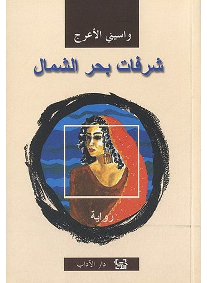 شرفات بحر الشمال
