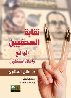 المكتب العربي للمعارف نقابة الصحفيين  الواقع وآفاق المستقبل 
