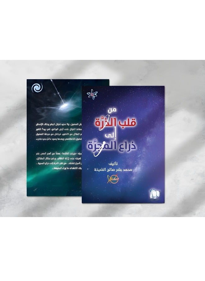 The book From the Heart of the Atom to the Arm of the Galaxy written by Muhammad Bishr Saleh Al-Sheikha  - Image 1