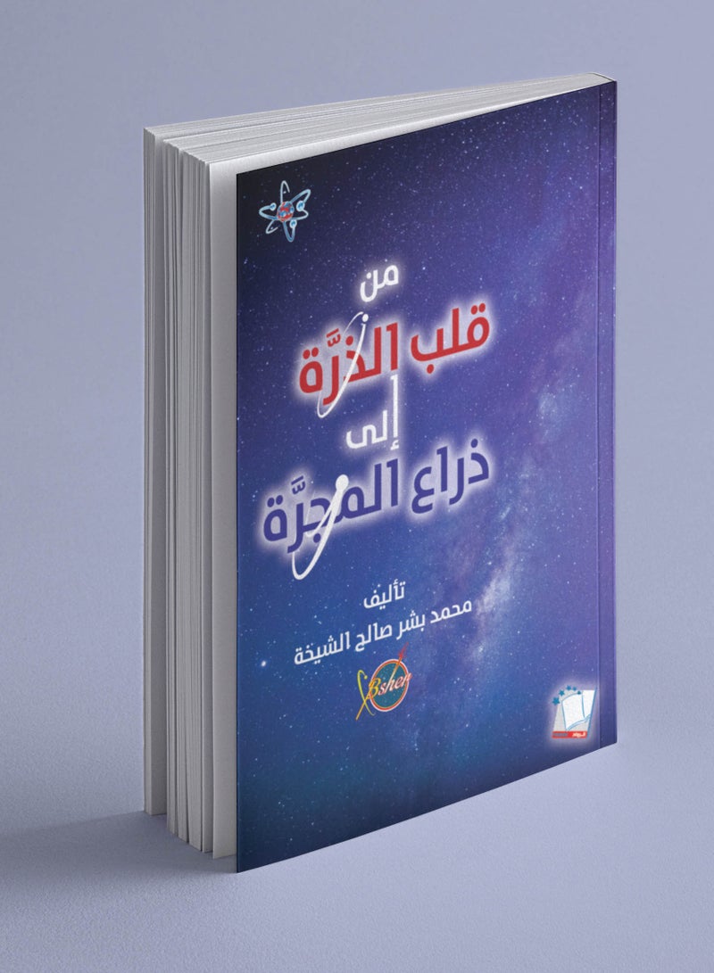 The book From the Heart of the Atom to the Arm of the Galaxy written by Muhammad Bishr Saleh Al-Sheikha  - Image 3