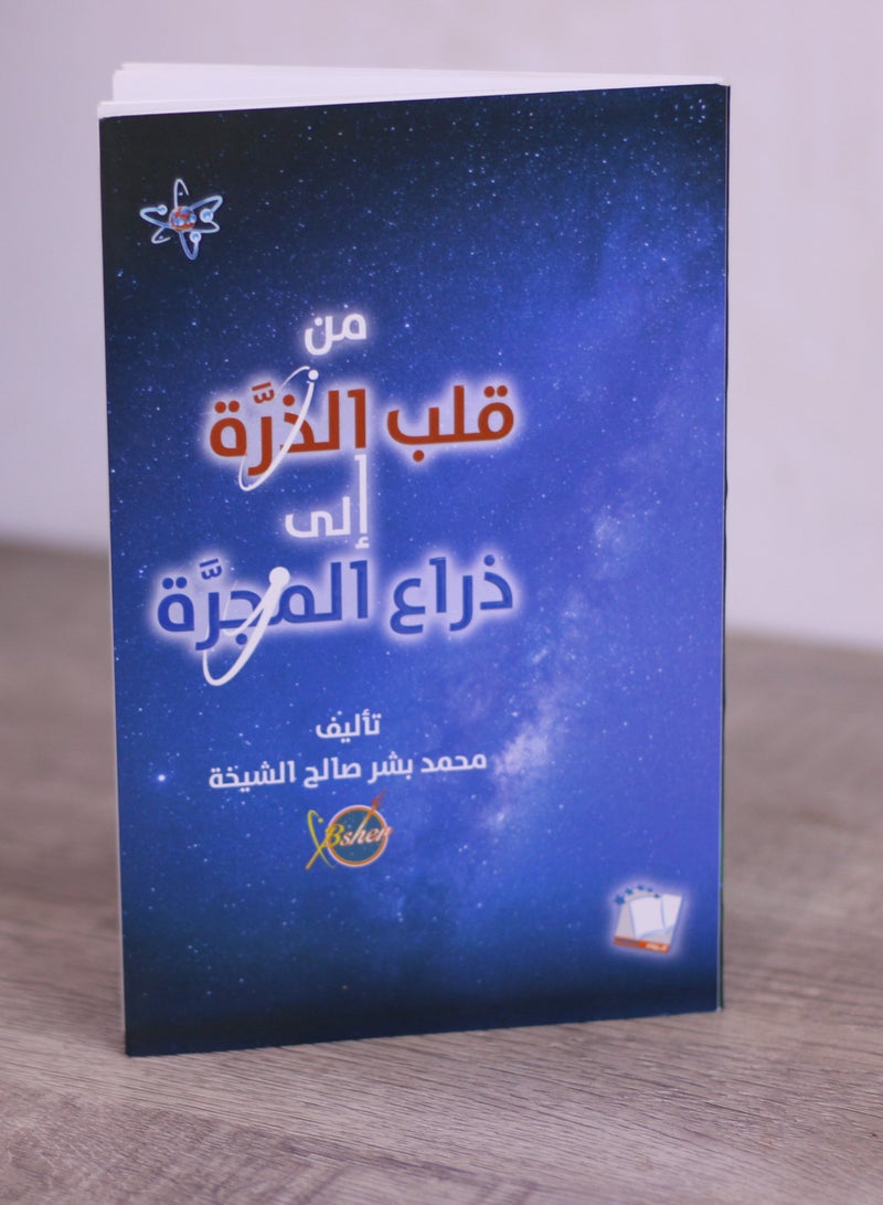 The book From the Heart of the Atom to the Arm of the Galaxy written by Muhammad Bishr Saleh Al-Sheikha  - Image 4
