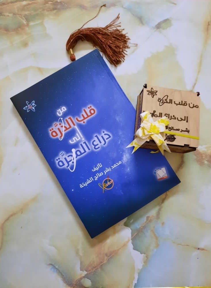 The book From the Heart of the Atom to the Arm of the Galaxy written by Muhammad Bishr Saleh Al-Sheikha  - Image 5