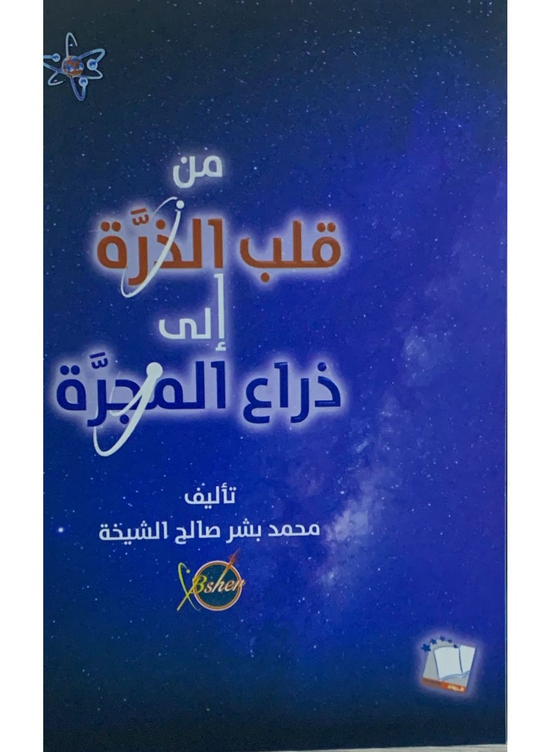 The book From the Heart of the Atom to the Arm of the Galaxy written by Muhammad Bishr Saleh Al-Sheikha  - Image 2