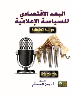 المكتب العربي للمعارف البعد الاقتصادي للسياسة الإعلامية 