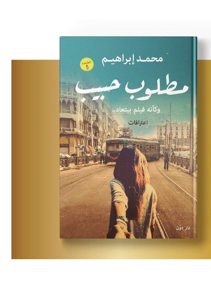 رواية مطلوب حبيب