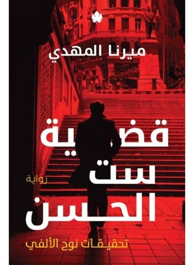 The Case of Set El Hassan - Mirna El Mahdi - Image 1