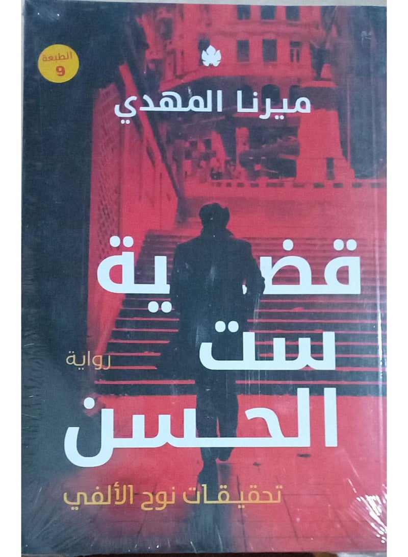 The Case of Set El Hassan - Mirna El Mahdi - Image 2