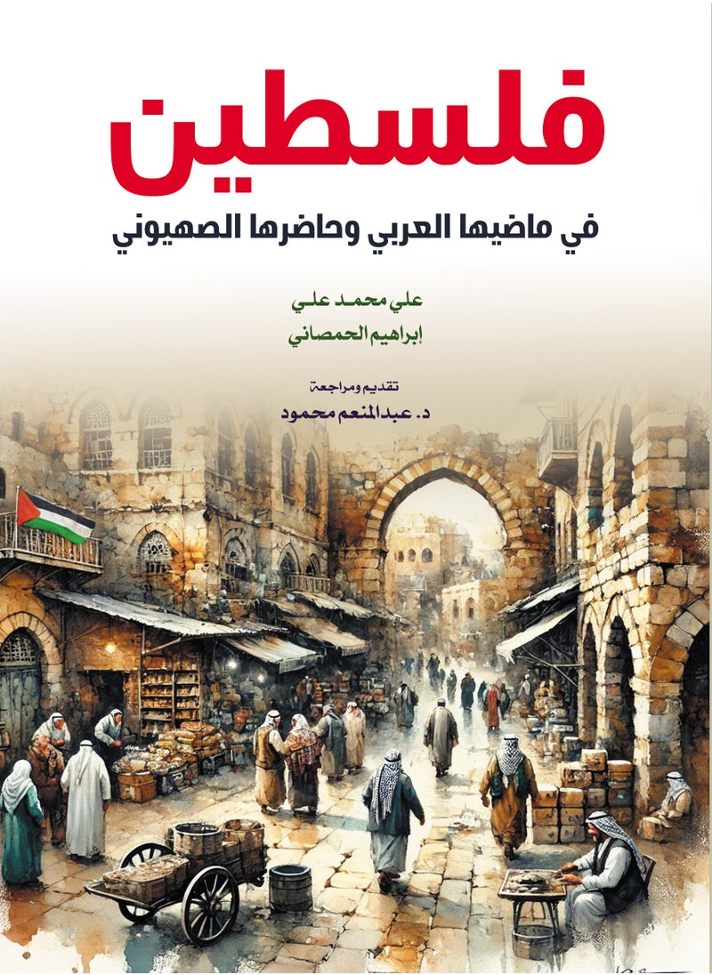 فلسطين.. في ماضيها العربي وحاضرها الصهيوني 