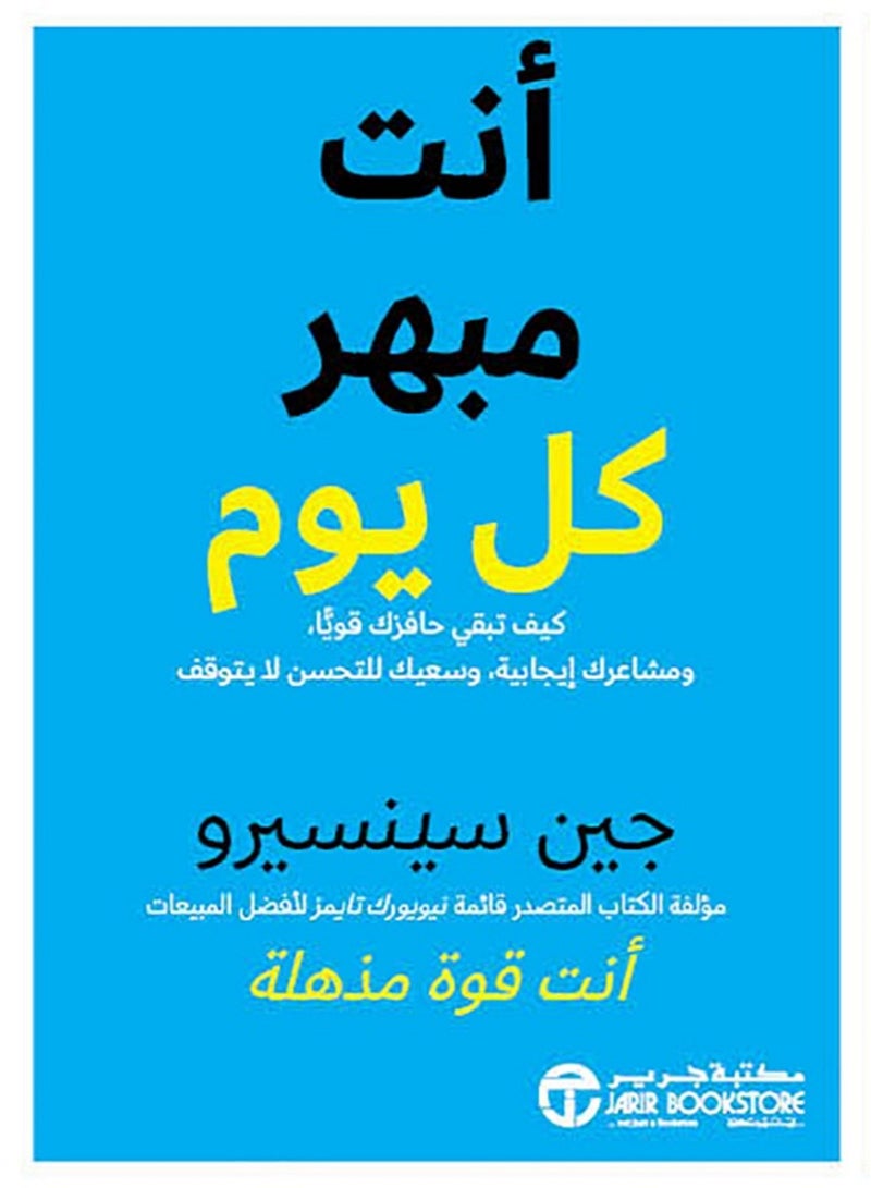 كتاب أنت مبهر كل يوم كيف تبقي حافزك قوياً ومشاعرك إيجابية وسعيك للتحسن لا يتوقف 