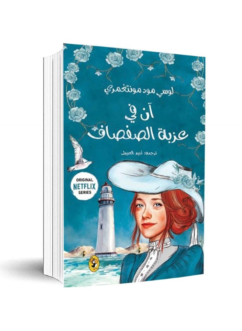 Anne of Willow Manor - 4 - by Lucy Maud Montgomery 