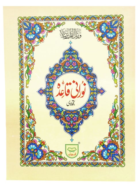 Al-Qaida Al-Nooraniyah in Urdu script, large and clear script for the elderly, large size, 17 x 24