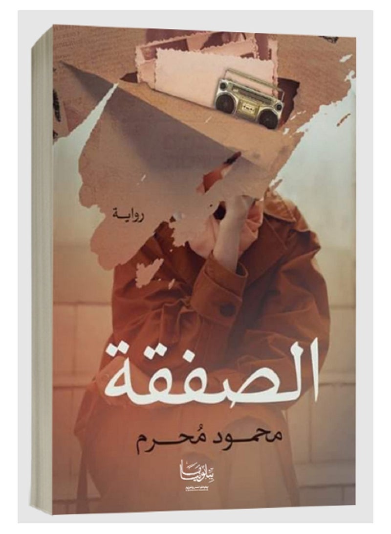 كتاب الصفقة