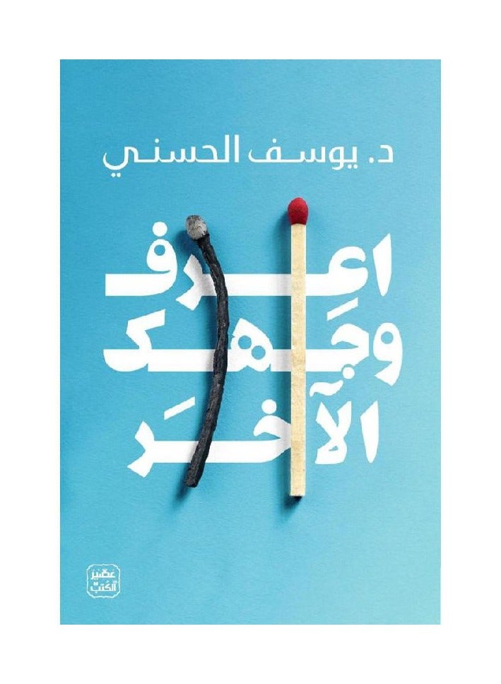 اعرف جانبك الآخر