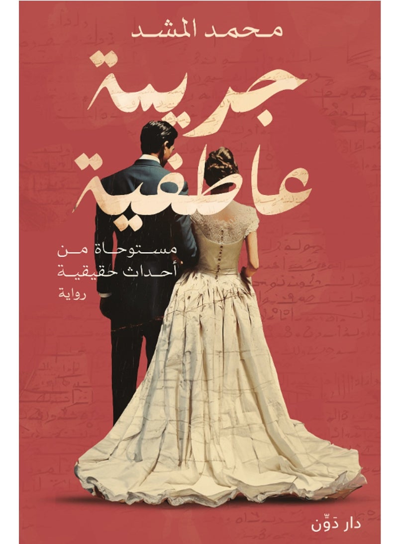 رواية ج*ريمة عاطفية