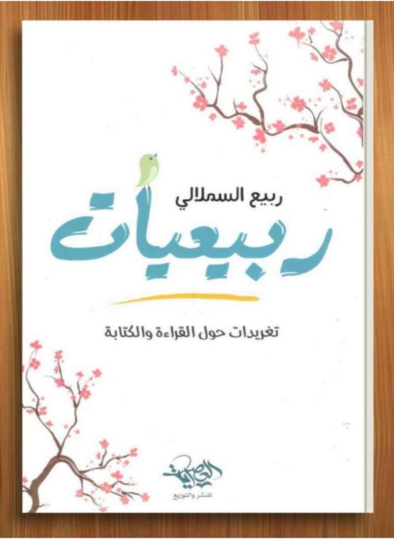 Alasryaa Library for publishing and distribution Rabeeyat 