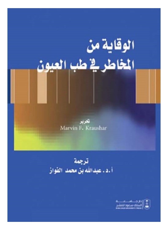 الوقاية من المخاطر في طب العيون 