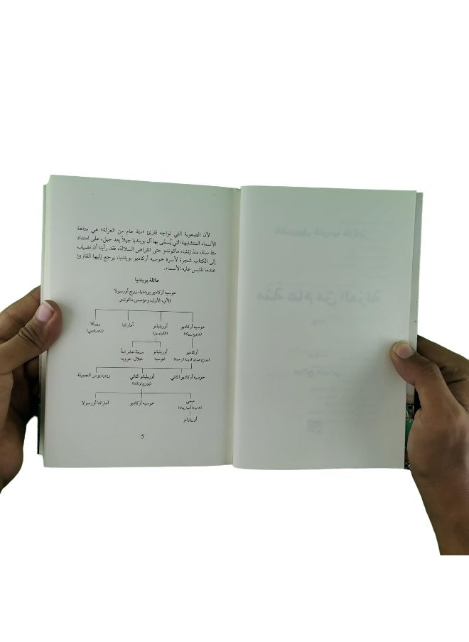 null - Cien Anos De Soledad one hundred years of solitude مئة عام من العزلة - Image 1