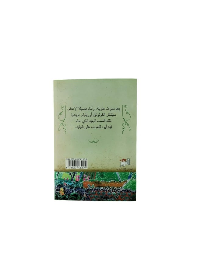 null - Cien Anos De Soledad one hundred years of solitude مئة عام من العزلة - Image 1
