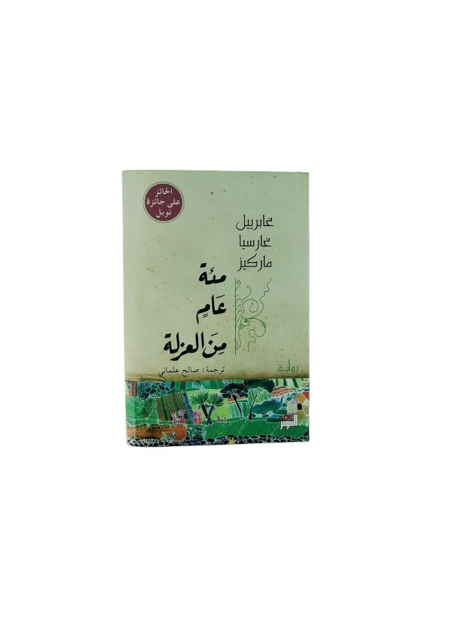 null - Cien Anos De Soledad one hundred years of solitude مئة عام من العزلة - Image 1