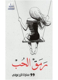 رمق الحب 