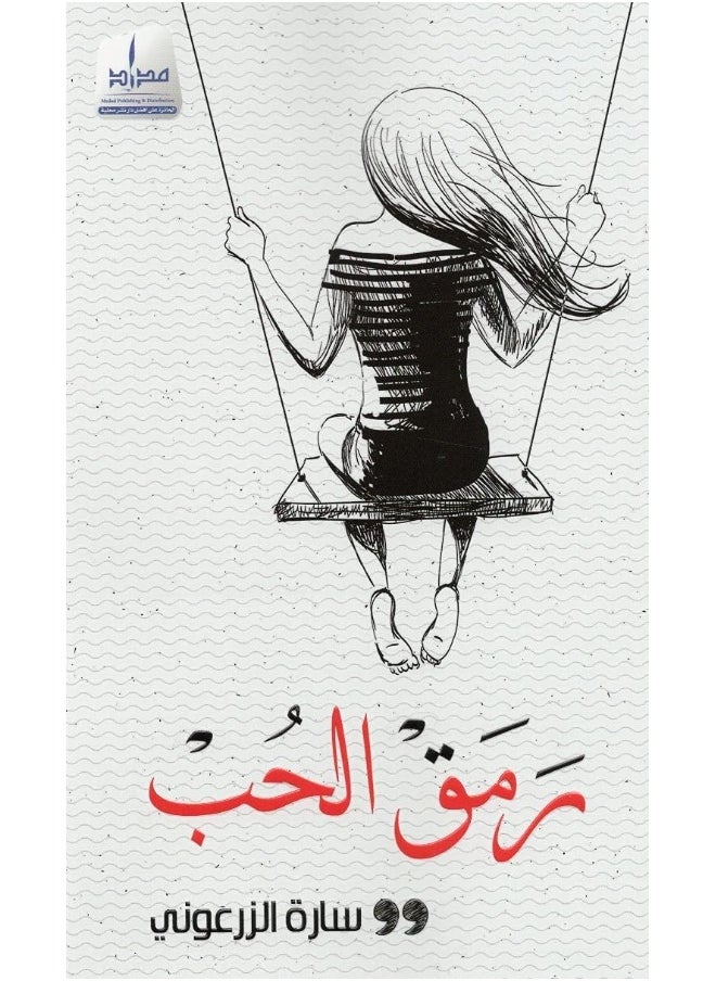 رمق الحب 