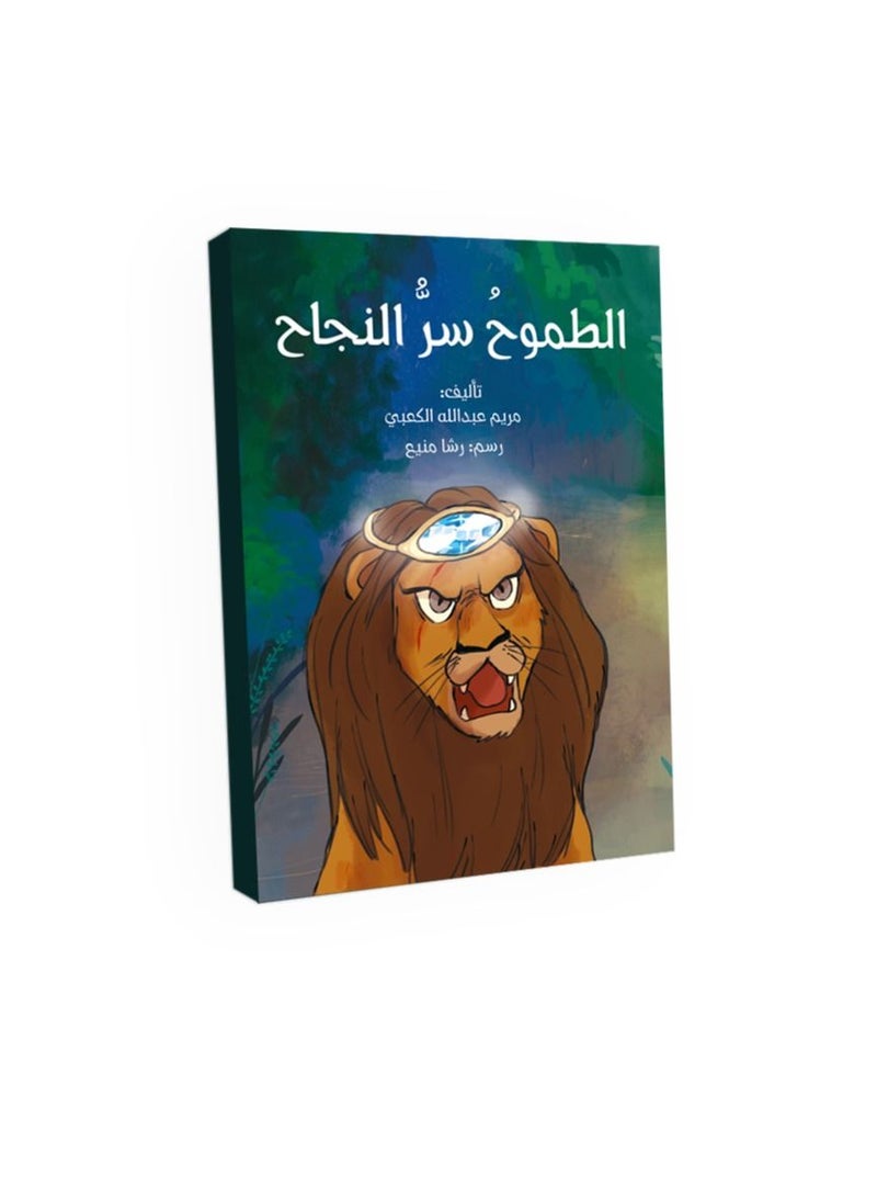 Children’s story in Arabic language: Ambition is the secret of success