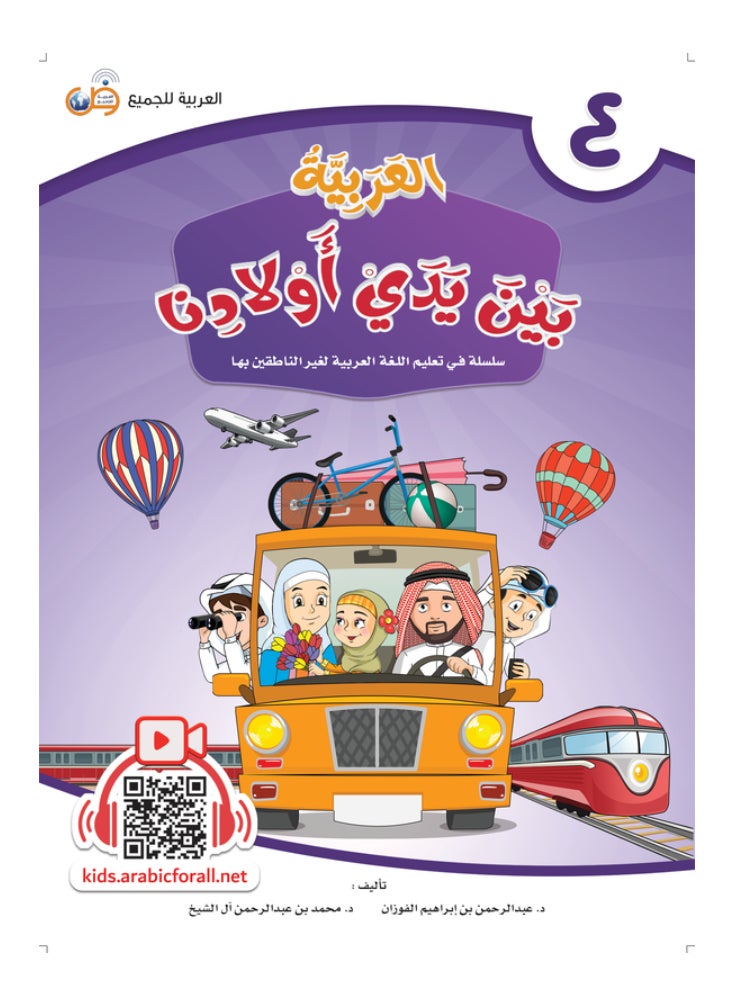Arabic for All - Arabic At Our Children’S Hands Students Book 4 - Image 1
