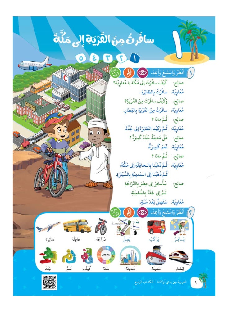 Arabic for All - Arabic At Our Children’S Hands Students Book 4 - Image 1