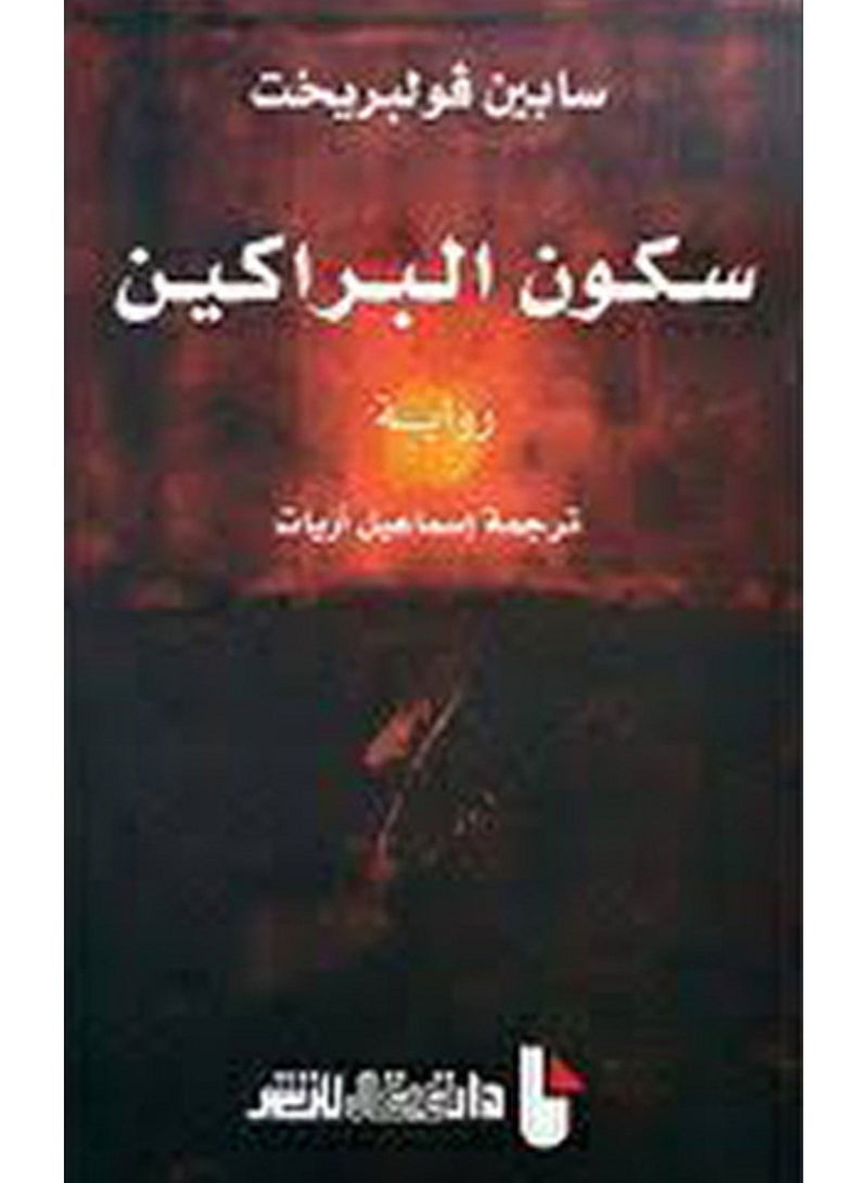 كتاب سكون البراكين