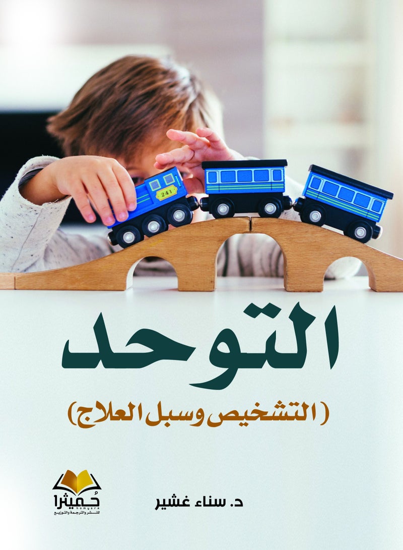 التوحد  -  (التشخيص وسبل العلاج)