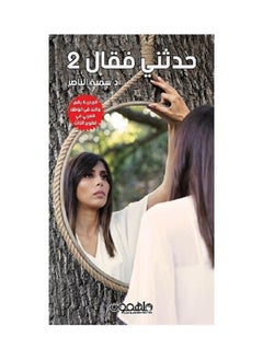 حدثني فقال 2 بقلم سمية الناصر - غلاف ورقي 