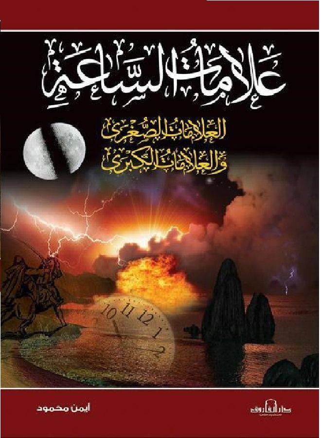 علامات الساعة 