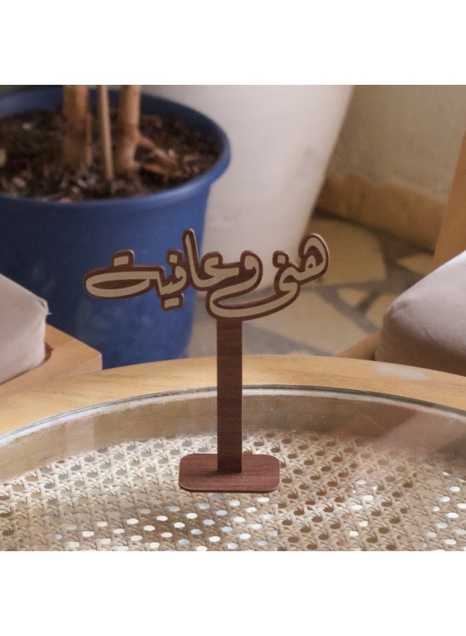 حكاية شمعة رمضان ، استاند خشبي بعبارة هنى وعافية | بني