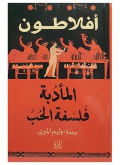 المأدبة هي فلسفة الحب
