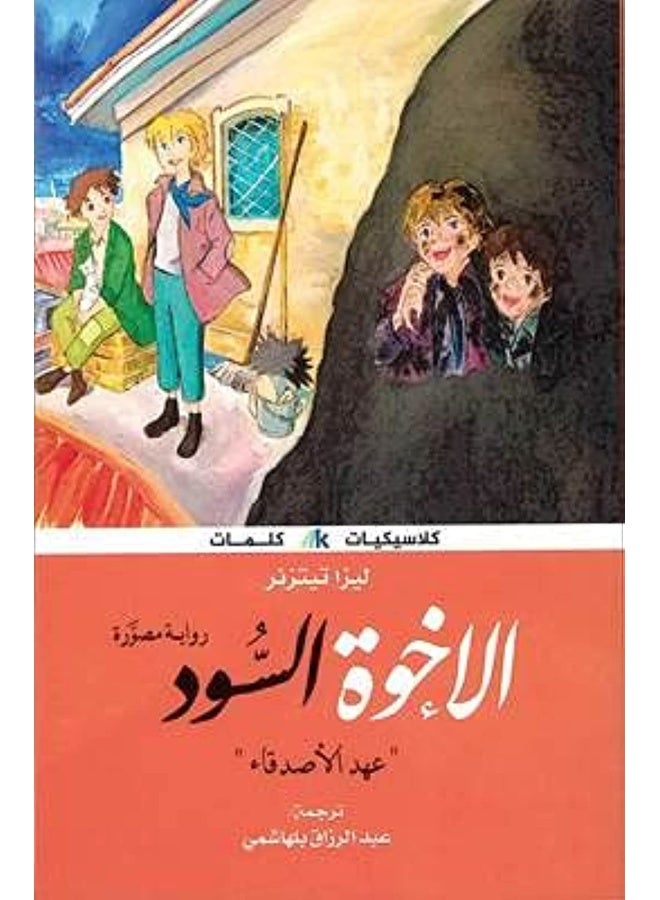 الاخوة السود