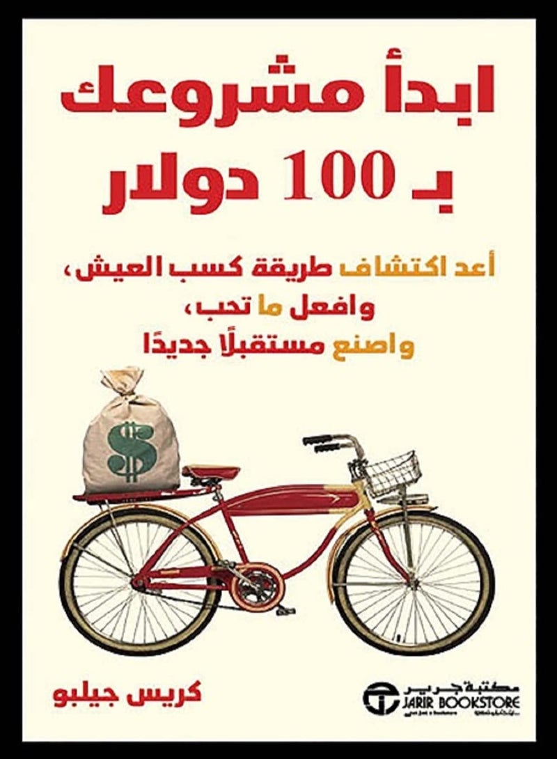 كتاب ‫ابدأ مشروعك بـ 100 دولار: أعد اكتشاف طريقة كسب العيش وافعل ماتحب واصنع مستقبلاً جديداً‬