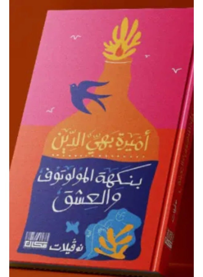 بنكهه المولوتوف و العشق