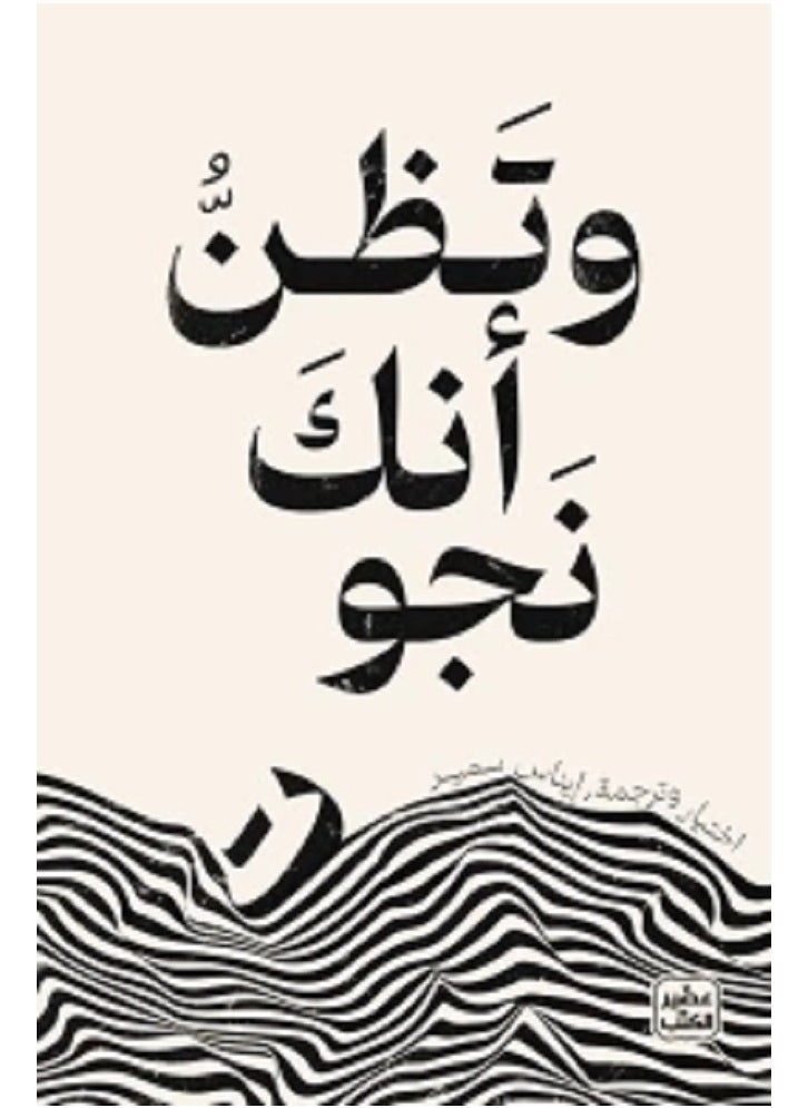 وتظن أنك نجوت 