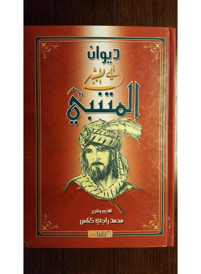 Kitabouna Deewan Abi El Tayeb El Motanabi - Image 1
