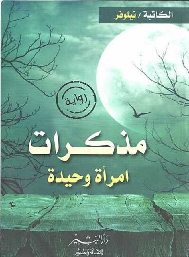 مذكرات امرأة وحيدة