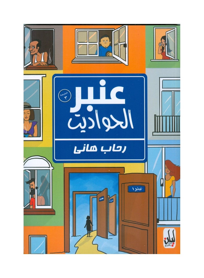 عنبر الحواديت