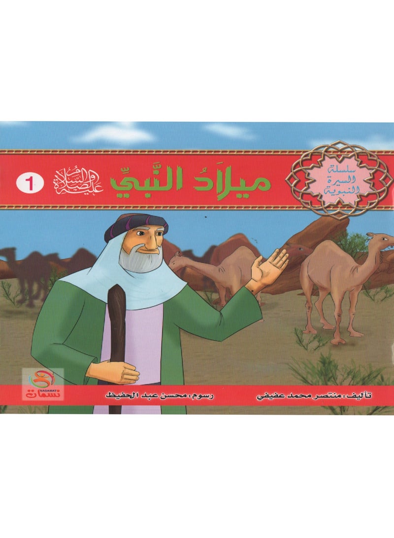 سلسلة السيرة النبوية من 1 الى 10 - Image 1