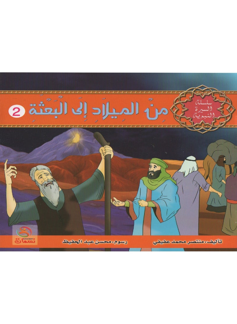 سلسلة السيرة النبوية من 1 الى 10 - Image 2