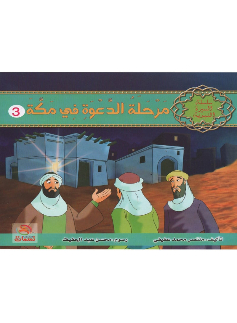 سلسلة السيرة النبوية من 1 الى 10 - Image 3