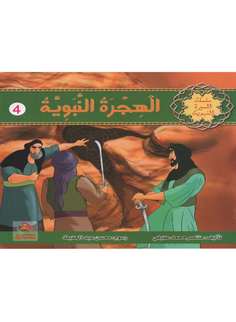 سلسلة السيرة النبوية من 1 الى 10 - Image 4