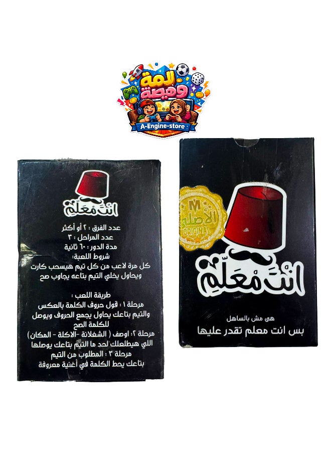 👑 لعبة إنت معلم 🎉🃏 ورّي أصحابك إنك المعلم الحقيقي! 😎🔥  استعد لتحديات مليانة حماس وضحك مع لعبة إنت معلم، لعبة بطاقات جماعية تجمع بين سرعة التفكير، والذكاء، وروح المنافسة. كل جولة فيها تحديات ومواقف جديدة هتختبر مهاراتك وتخلي كل لاعب يحاول يثبت إنه "المعلم" وسط أصحابه.  مثالية للسهرات، والتجمعات، والمصايف، والرحلات، وتضمن لكم ساعات من الترفيه والضحك مع العائلة والأصدقاء. - Image 2