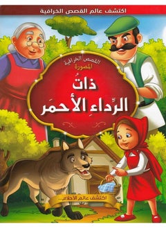 ذات الرداء الاحمر 