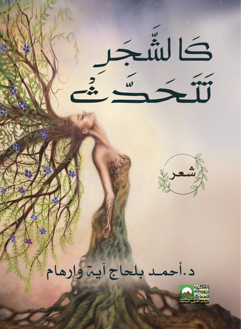 شعر كالشجر تتحدث